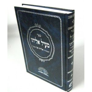 מעיל אליהו