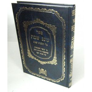 עונג שבת- שמש - ר