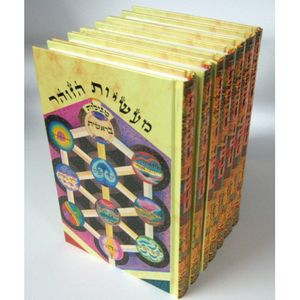 מעשיות הזוהר ז"כ