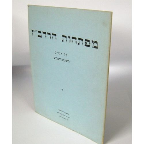 מפתחות הרדב