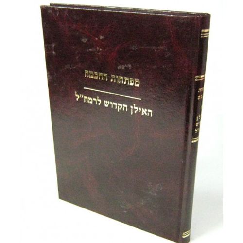 מפתחות החכמה האילן הקדוש לרמח