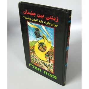 מצות תפלין - לא ידוע Mitsvat Tefilin - unknown