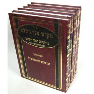 מקדש מלך ה"כ