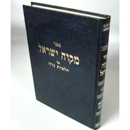 מקוה ישראל - ר' אפרים עובד Miqve Israel - R.Efraym OVED