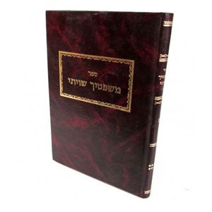 משפטיך שויתי א - ר