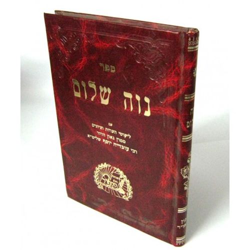 נוה שלום - מנהגי נא אמון