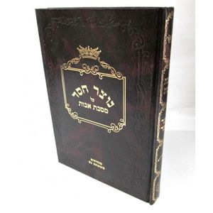 נוצר חסד - אבות - חדש
