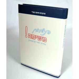 הנישואין משימה