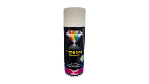 ספריי צבע יעקבי | לבן מט