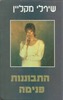 התבוננות פנימה/שירלי מקליין