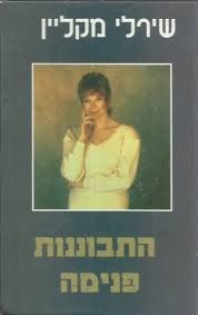 התבוננות פנימה/שירלי מקליין אור-עם