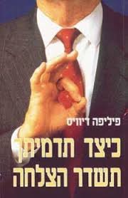 כיצד תדמיתך תשדר הצלחה/פיליפה דיוויס אור-עם