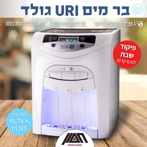 מתקן מים URI, מיני בר גולד יוקרתי - חברת צלול 