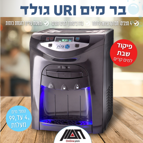 מתקן מים URI, מיני בר גולד יוקרתי - חברת צלול 