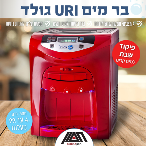 מתקן מים URI, מיני בר גולד יוקרתי - חברת צלול 