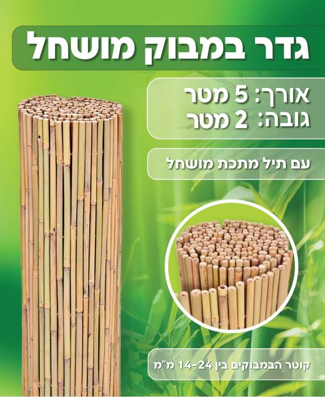 במבוק מושחל גודל 52 מטר מבית AUSTRALIA GARDEN - צבר אקספרס
