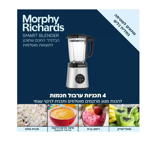 בלנדר כוס זכוכית חכם 1.75 ליטר 48387 Morphy Richards Smart Blender מורפי ריצ'רדס
