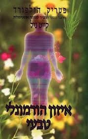 איזון הורמונלי טבעי/פטריק הולפורד וקייט ניל אור-עם