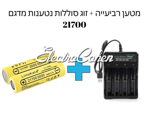מטען רביעייה + זוג סוללות ליתיום נטענת 21700 5000MAH מלאי מיידי