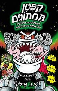 קפטן תחתונים והתכססנות השטנית של אסלת  טורבו 2000 (יד 2)  - דאב פילקי כנרת
