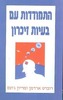 התמודדות עם בעיות זיכרון/רוברט ארדמן ומריון ג'ונס