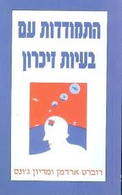 התמודדות עם בעיות זיכרון/רוברט ארדמן ומריון ג'ונס אור-עם