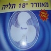מאוורר 18 אינץ' תליה אלקטרו חנן