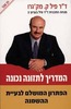 המדריך לתזונה נכונה-הפתרון המושלם לבעיית ההשמנה/ד"ר פיל ק.מק'גרו