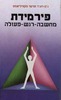 פירמידת מחשבה-רגש-פעולה/ג'ון רוג'ר ופיטר מקוויליאמס