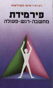 פירמידת מחשבה-רגש-פעולה/ג'ון רוג'ר ופיטר מקוויליאמס אור-עם