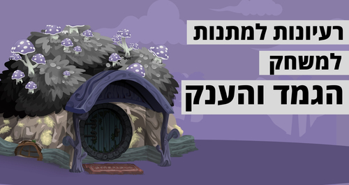 משחק הגמד והענק | רעיונות וטיפים למתנות למשחק הגמד והענק!