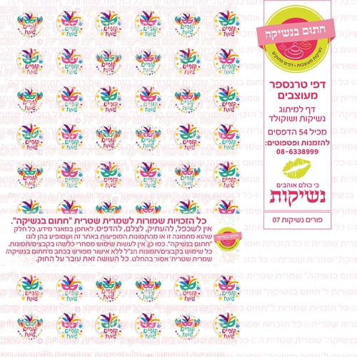 פורים נשיקות  07 דף טרנספר