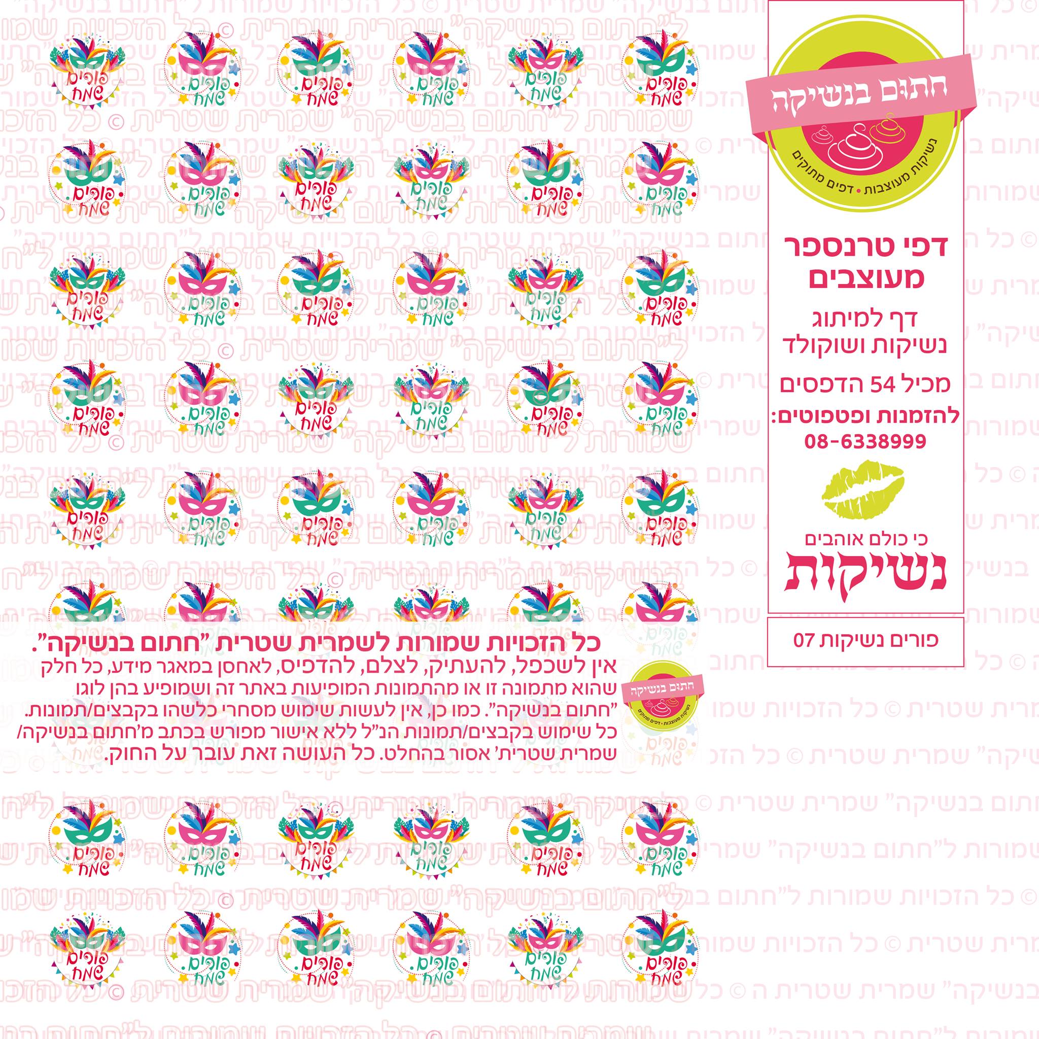 פורים נשיקות  07 דף טרנספר