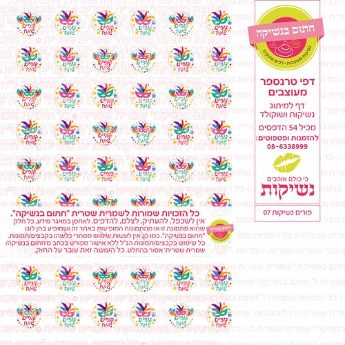 פורים נשיקות  08 דף טרנספר