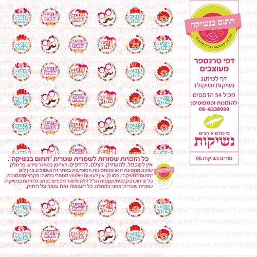 פורים נשיקות  08 דף טרנספר