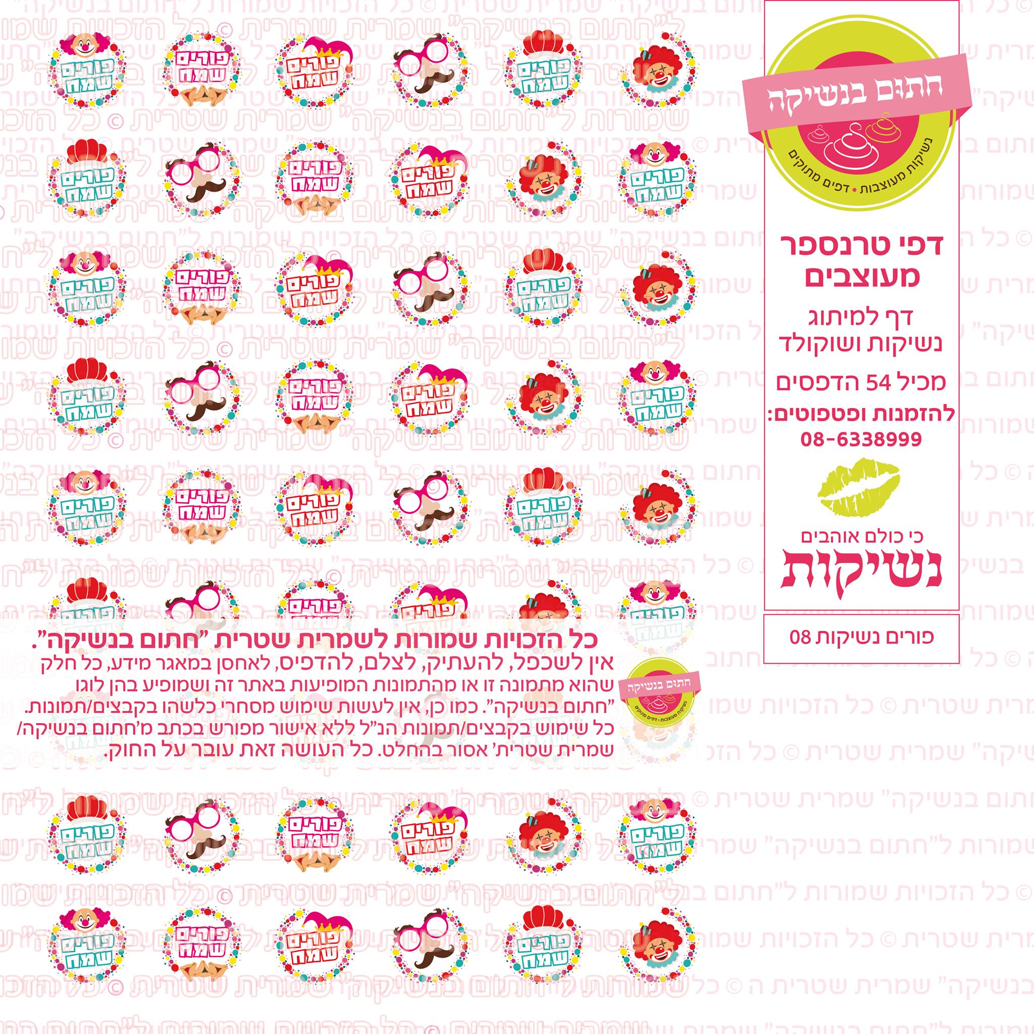 פורים נשיקות  08 דף טרנספר