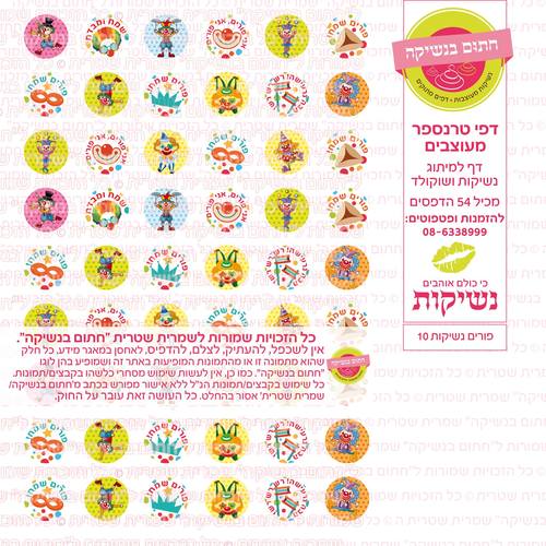 פורים נשיקות 10 דף טרנספר