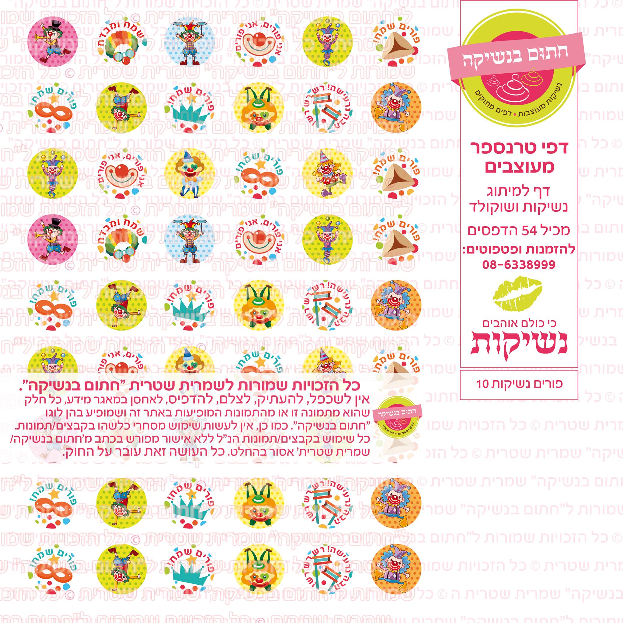 פורים נשיקות 10 דף טרנספר