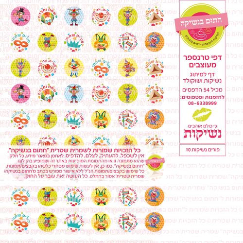 פורים נשיקות 10 דף טרנספר