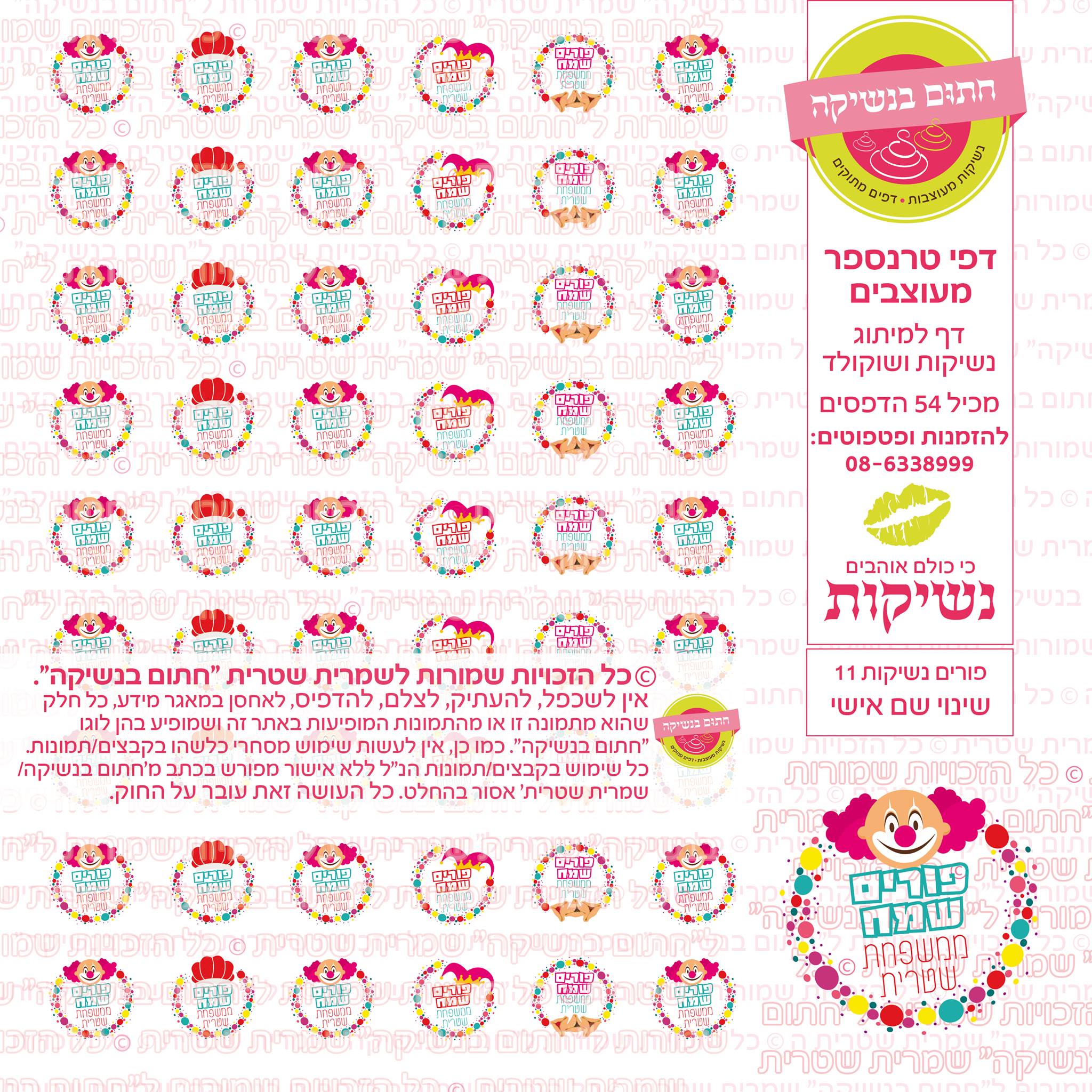פורים נשיקות 11 דף טרנספר (שינוי שם בתוספת תשלום)
