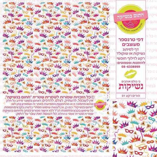 פורים נשיקות רקע  01 דף טרנספר 
