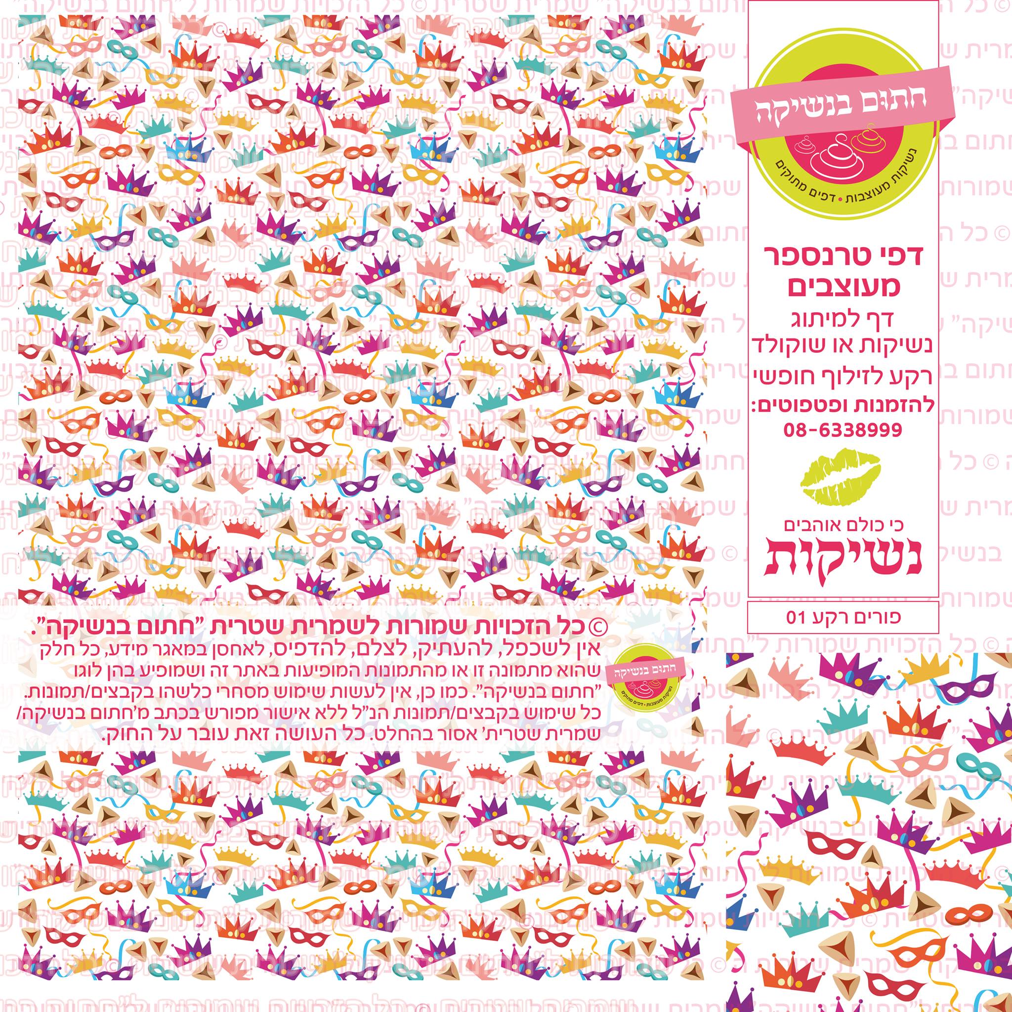פורים נשיקות רקע  01 דף טרנספר 