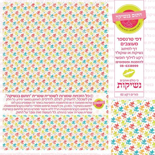 פורים נשיקות רקע  02 דף טרנספר 