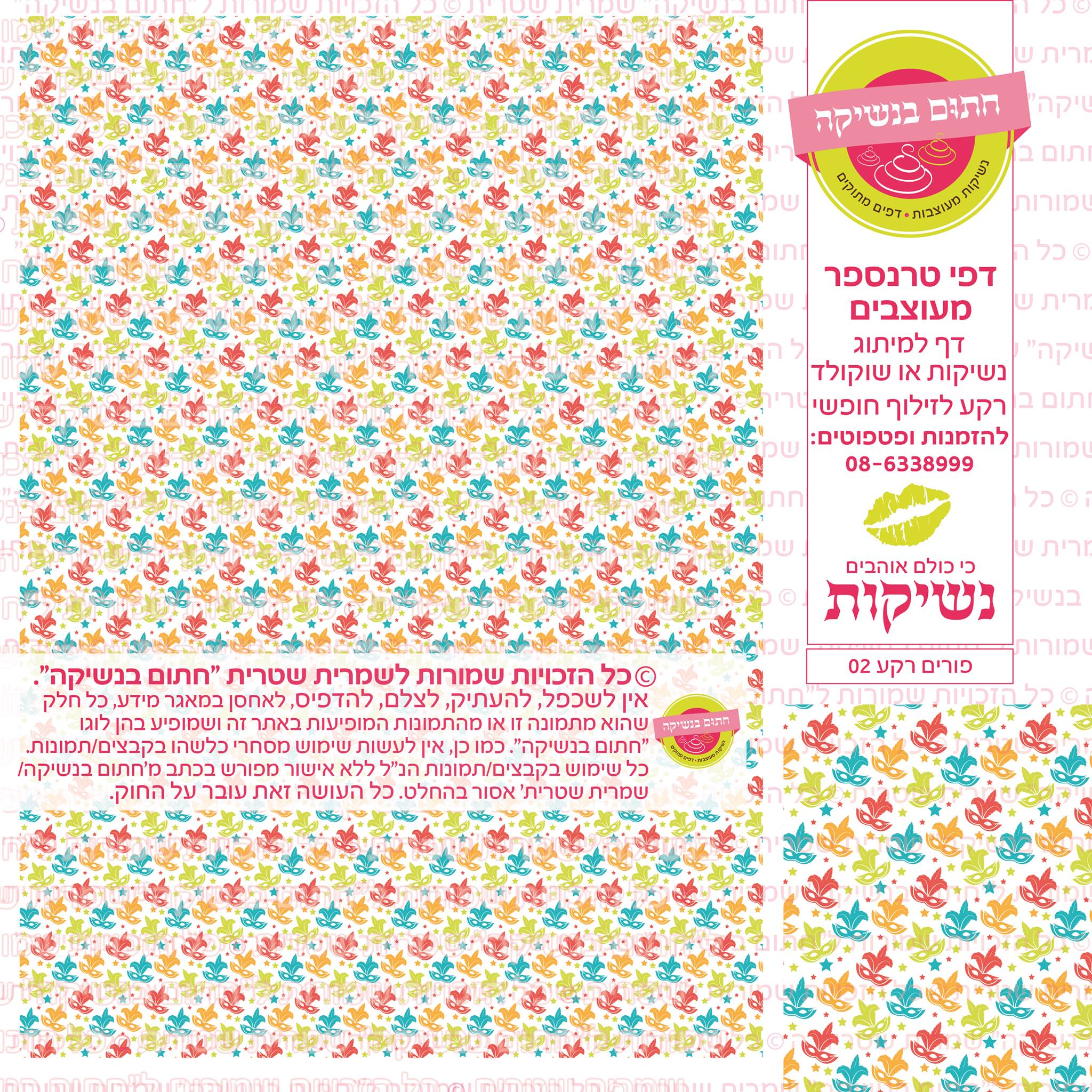 פורים נשיקות רקע  02 דף טרנספר 