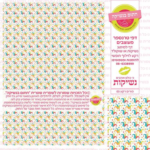 פורים נשיקות רקע  03 דף טרנספר 