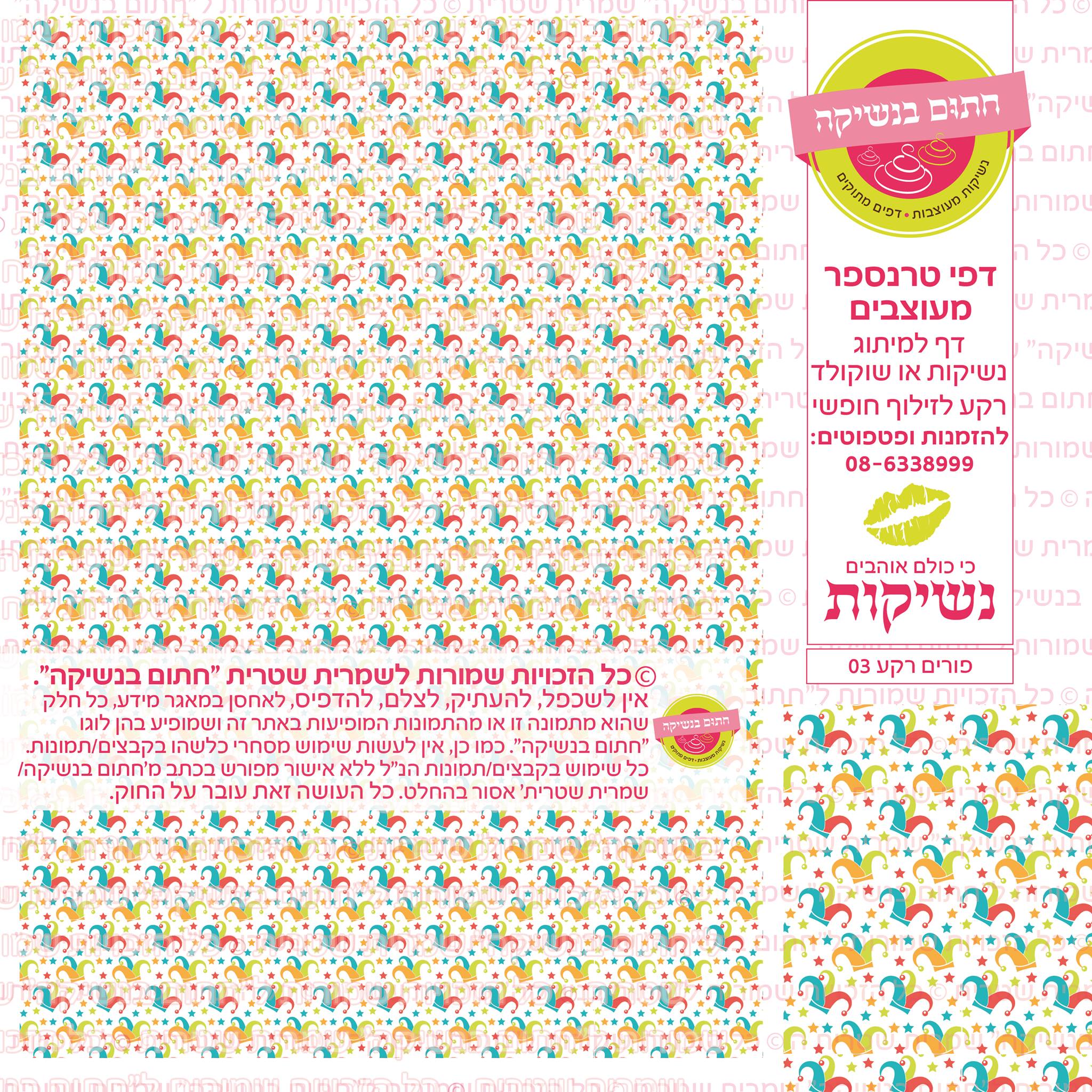 פורים נשיקות רקע  03 דף טרנספר 