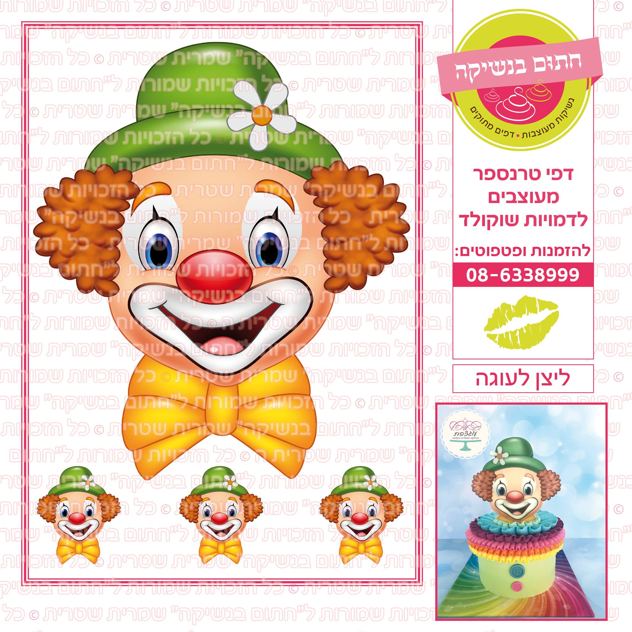 פורים ליצן לעוגה