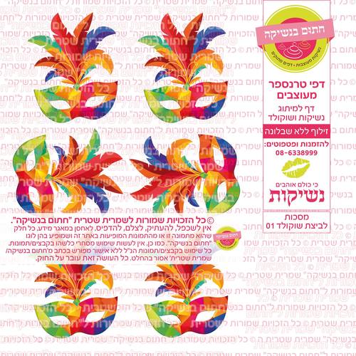 פורים מסכות לביצת שוקולד