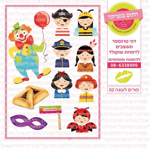 פורים לעוגה 02