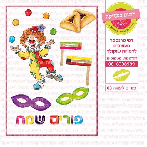 פורים לעוגה 03
